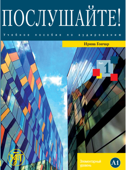 Послушайте! Выпуск 1. Элементарный уровень (А1)