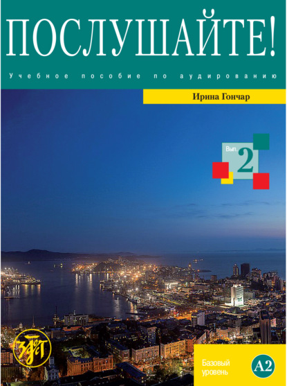 Скачать книгу Послушайте! Выпуск 2. Базовый уровень (А2)