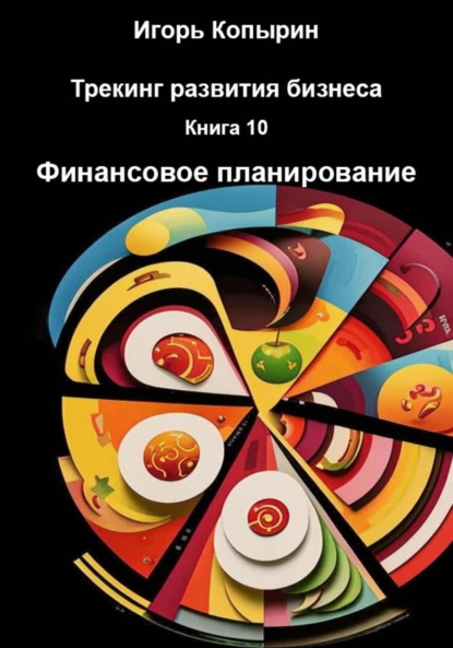 Скачать книгу Трекинг развития бизнеса. Книга 10. Финансовое планирование