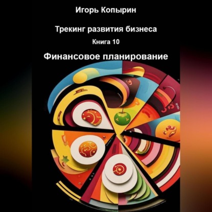 Скачать книгу Книга 10 Финансовое планирование