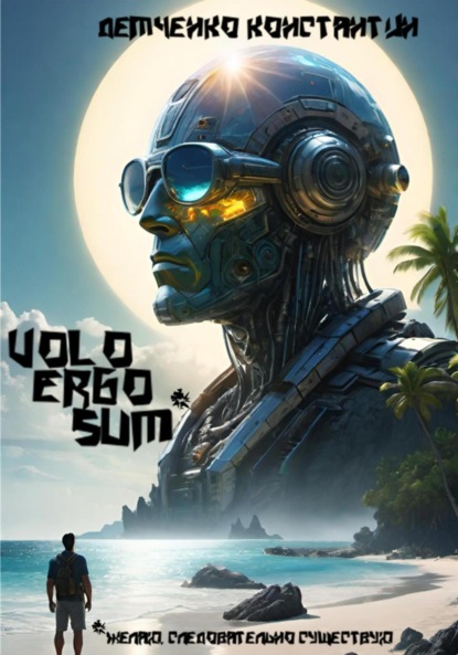Скачать книгу Volo ergo sum