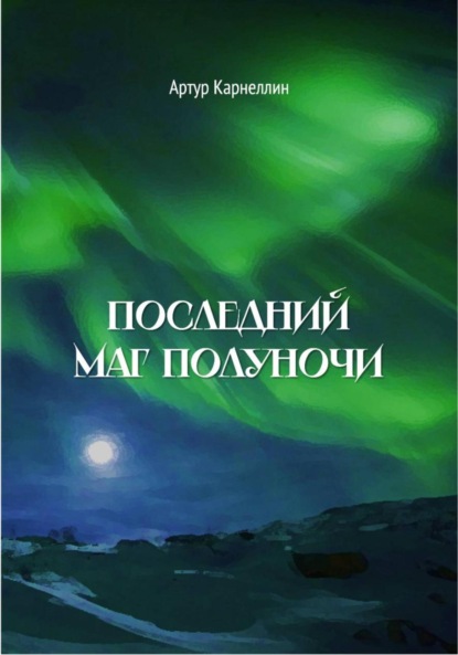 Скачать книгу Последний маг полуночи