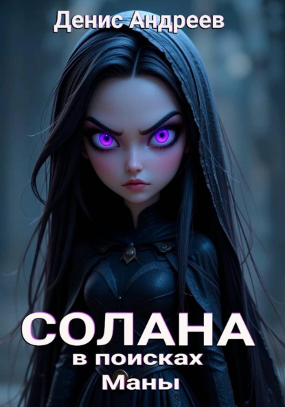 Скачать книгу Солана: в поисках Маны