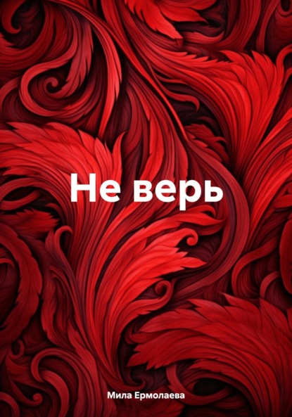 Скачать книгу Не верь