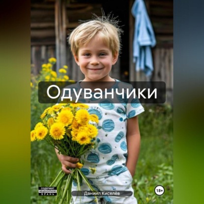 Скачать книгу Одуванчики