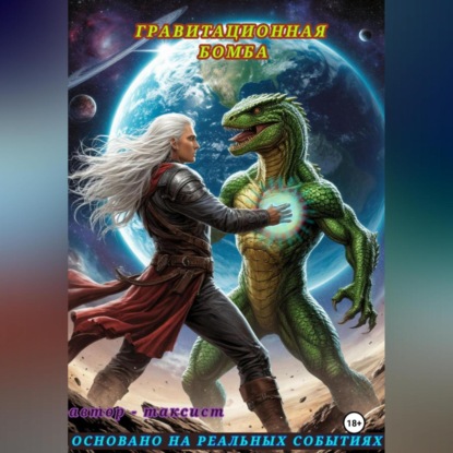 Скачать книгу ГРАВИТАЦИОННАЯ БОМБА