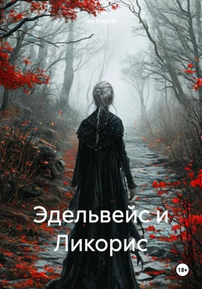 Эдельвейс и Ликорис