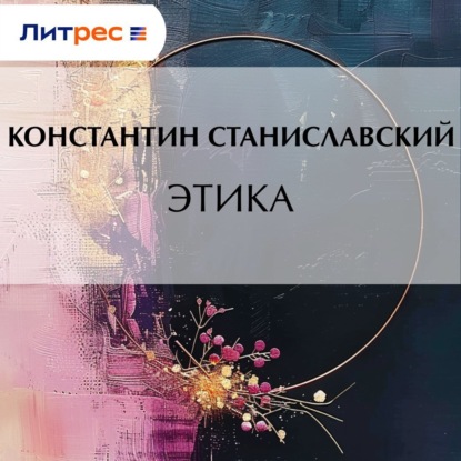 Скачать книгу Этика