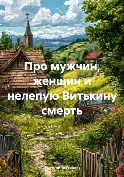 Скачать книгу Про мужчин, женщин и нелепую Витькину смерть