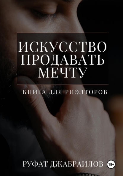 Скачать книгу Искусство продавать мечту
