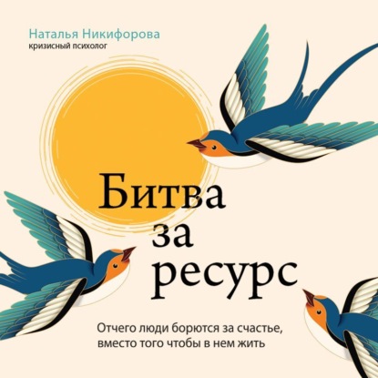 Скачать книгу Битва за ресурс. Отчего люди борются за счастье, вместо того чтобы в нем жить