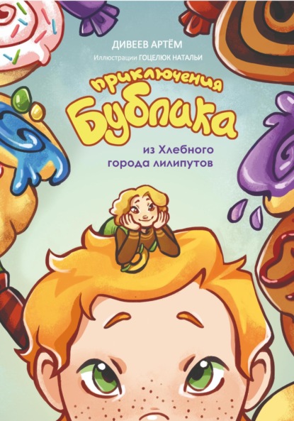 Скачать книгу Приключения Бублика из Хлебного города лилипутов