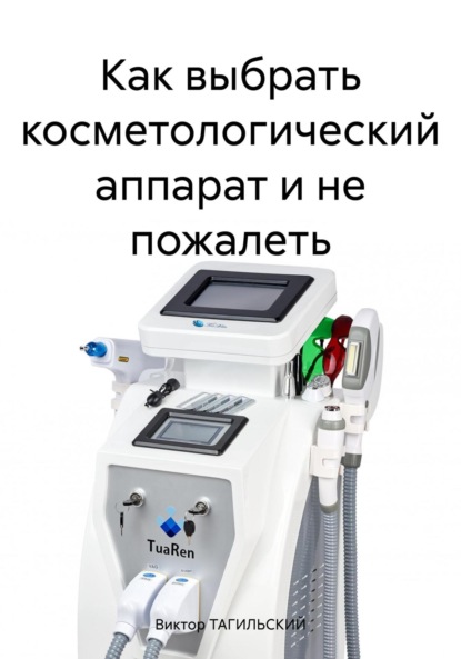 Скачать книгу Как выбрать косметологический аппарат и не пожалеть