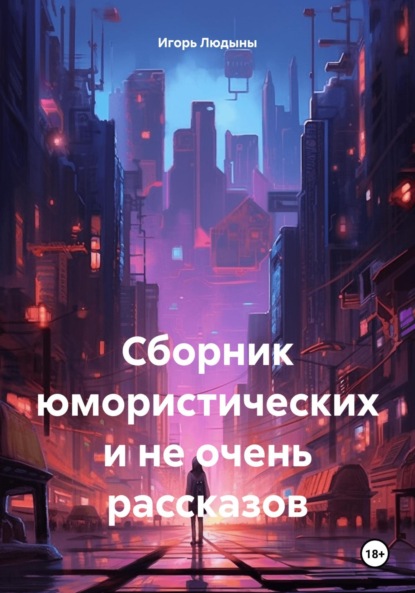 Сборник юмористических и не очень рассказов