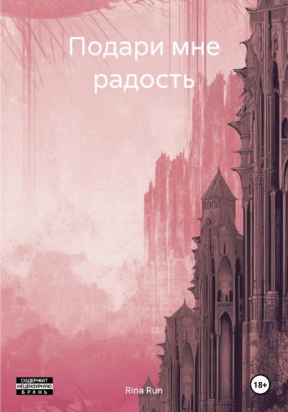 Скачать книгу Подари мне радость