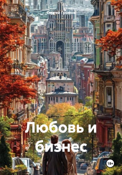 Скачать книгу Любовь и бизнес