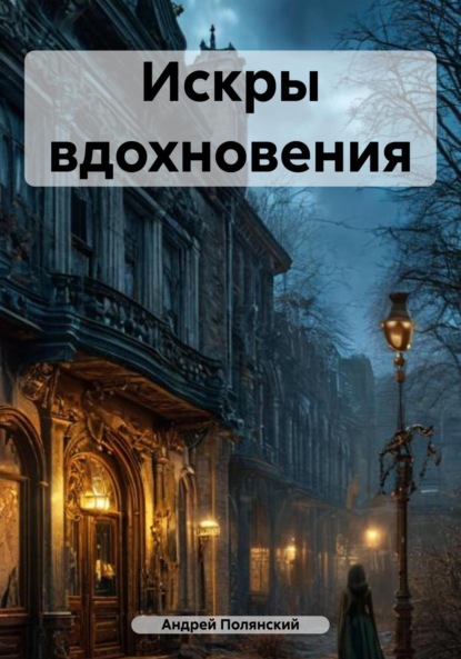 Скачать книгу Искры вдохновения