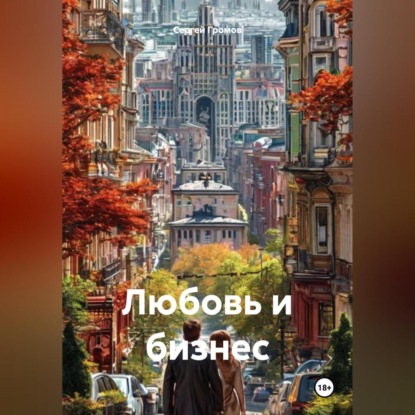 Скачать книгу Любовь и бизнес