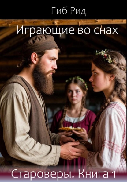 Играющие во снах. Староверы. Книга 1