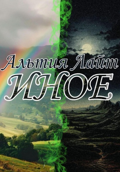 Скачать книгу Иное