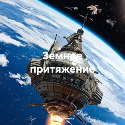 Скачать книгу Земное притяжение.