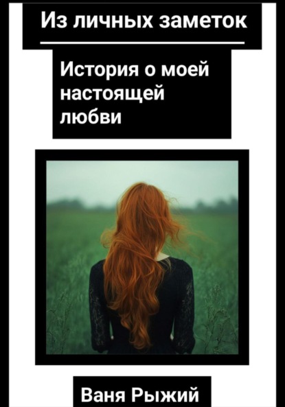 Скачать книгу Из личных заметок. История о моей настоящей любви