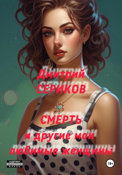 Скачать книгу Смерть и другие мои любимые женщины