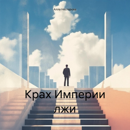 Скачать книгу Крах Империи лжи