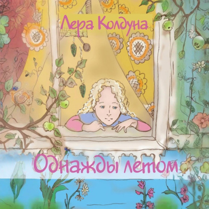 Скачать книгу Однажды летом