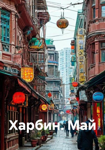 Скачать книгу Харбин. Май