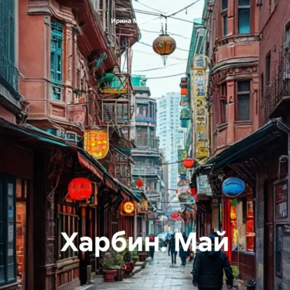 Скачать книгу Харбин. Май