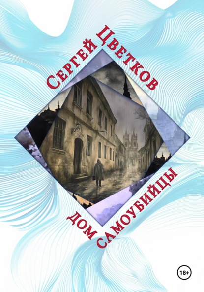 Скачать книгу Дом самоубийцы