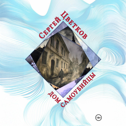 Скачать книгу Дом самоубийцы