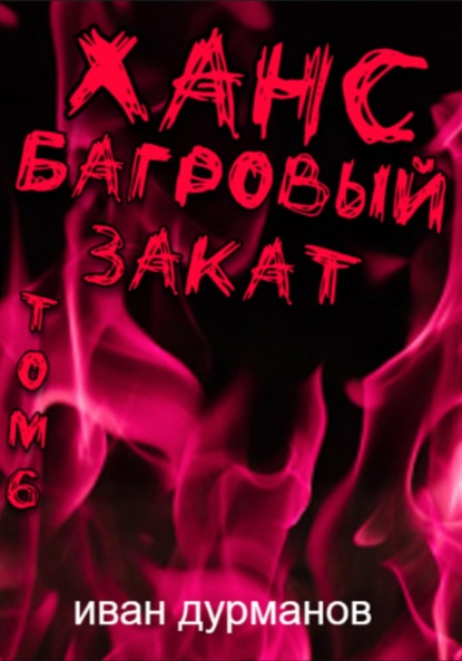 Ханс: Багровый закат. Том 6