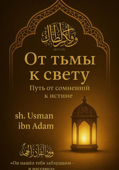 Скачать книгу От тьмы к свету: Путь от сомнений к истине