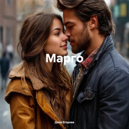 Скачать книгу Марго