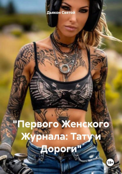 Скачать книгу «Первого Женского Журнала: Тату и Дороги»