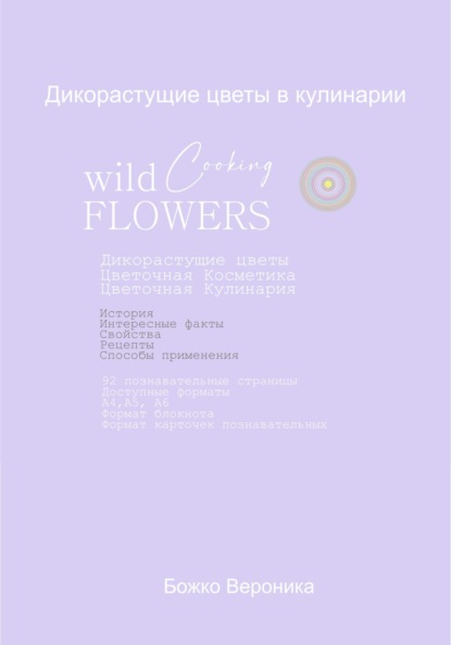 Дикорастущие цветы в кулинарии