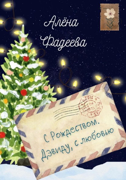 Скачать книгу С Рождеством. Дэвиду, с любовью