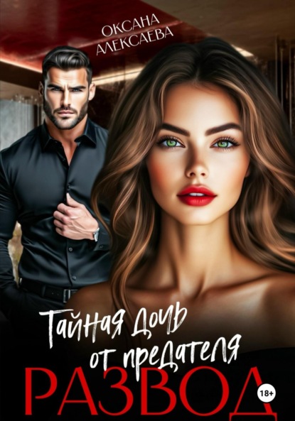Скачать книгу Развод. Тайная дочь от предателя
