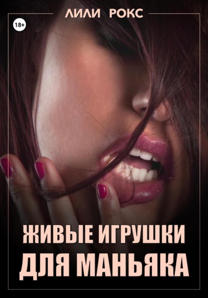 Скачать книгу Живые игрушки для маньяка