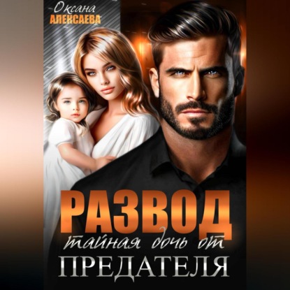 Скачать книгу Развод. Тайная дочь от предателя