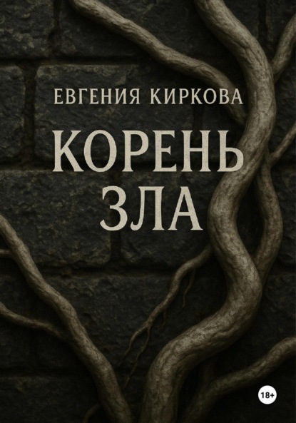 Корень зла