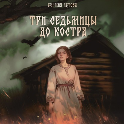 Скачать книгу Три седьмицы до костра