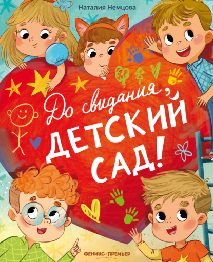 Скачать книгу До свидания, детский сад!