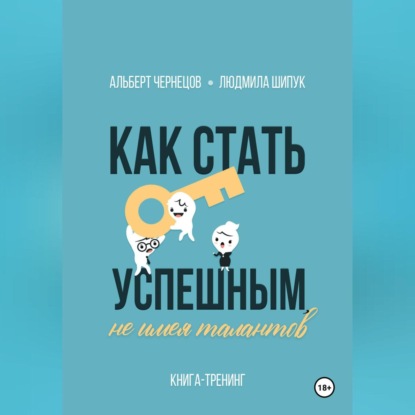 Скачать книгу Как стать успешным, не имея талантов