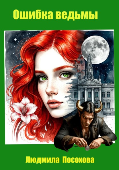 Скачать книгу Ошибка ведьмы