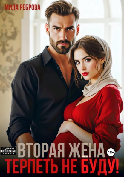 Скачать книгу Вторая жена.Терпеть не буду