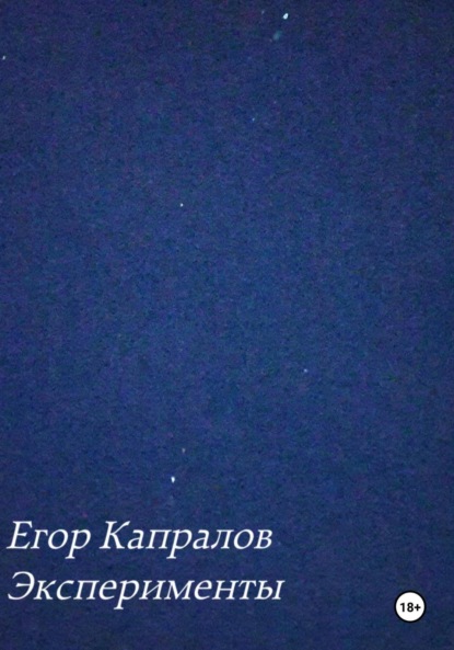 Скачать книгу Эксперименты
