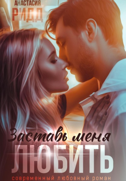 Скачать книгу Заставь меня любить